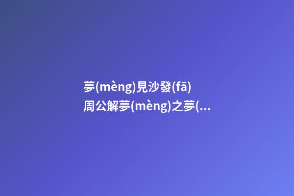 夢(mèng)見沙發(fā)　周公解夢(mèng)之夢(mèng)到沙發(fā)